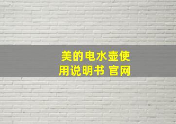 美的电水壶使用说明书 官网